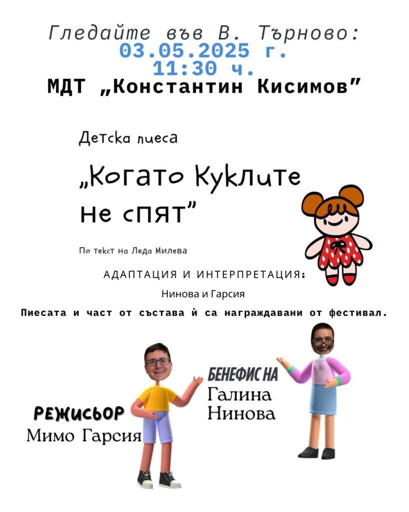 Елате и гледайте „Когато куклите не спят” във Велико Търново