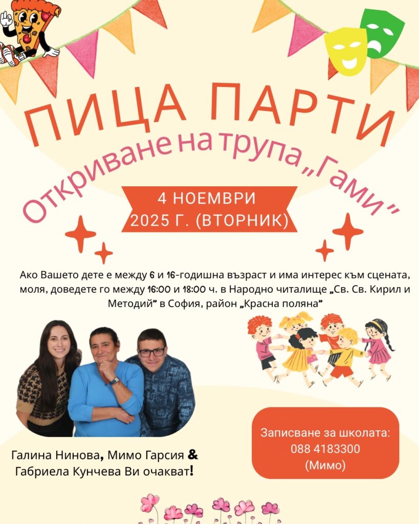ПИЦА ПАРТИ ОТКРИВАНЕ НА ТРУПА „ГАМИ”! Утре, 4-ти ноември, между 16 и 18:00 ч. в читалището в Красна поляна