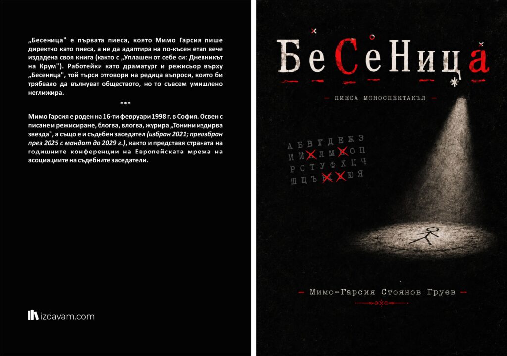 Предна и задна корица на книгата „Бесеница“ – пиеса моноспектакъл от Мимо-Гарсия Стоянов Груев