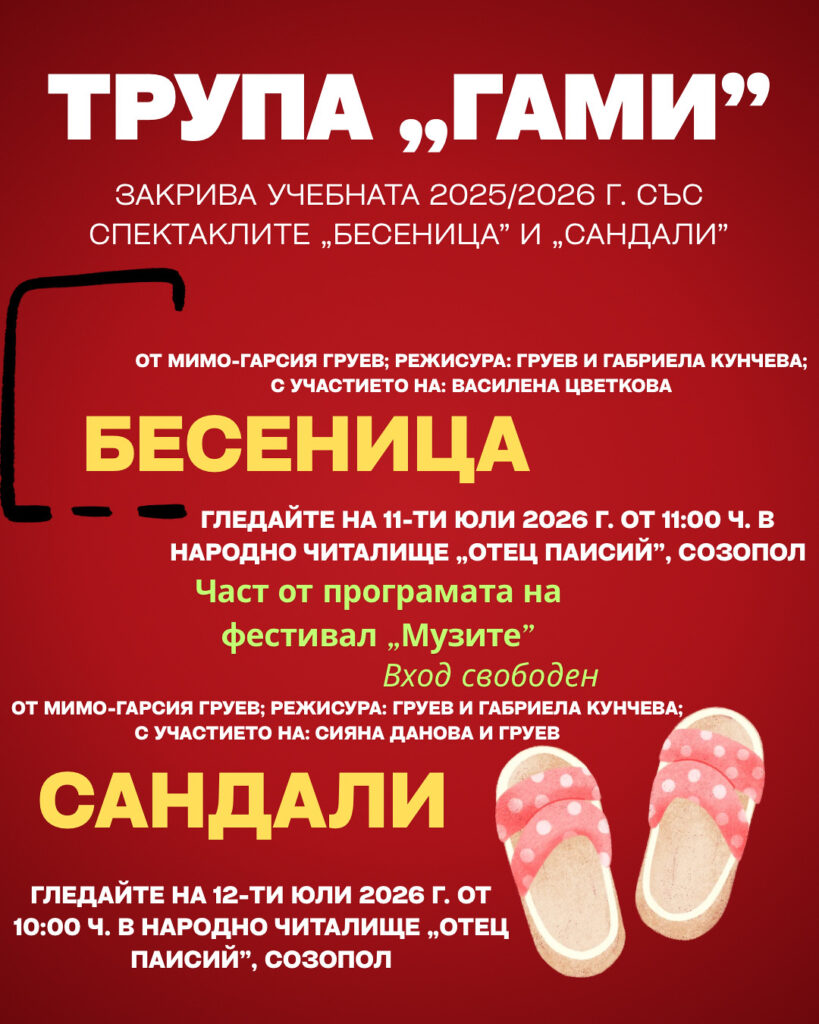 Този уикенд трупа „Гами” Ви кани в Созопол да гледате „Бесеница” и „Сандали”!