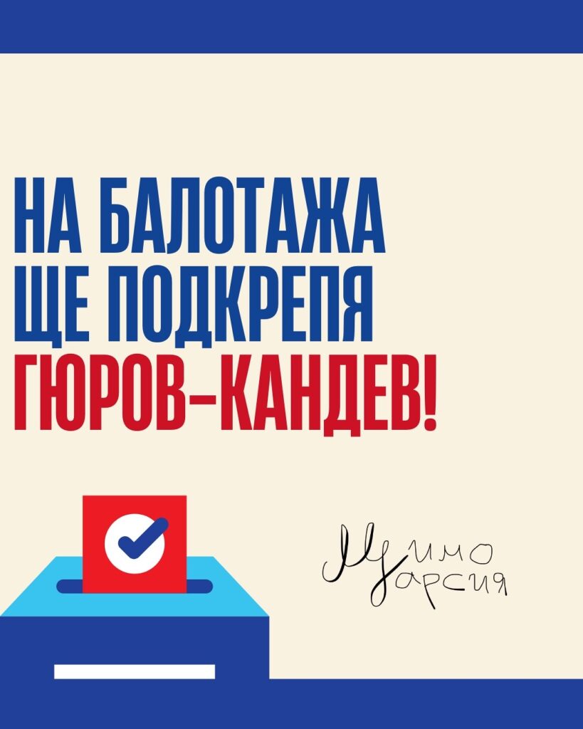 Мимо Гарсия ще подкрепи на балотажа Гюров - Кандев