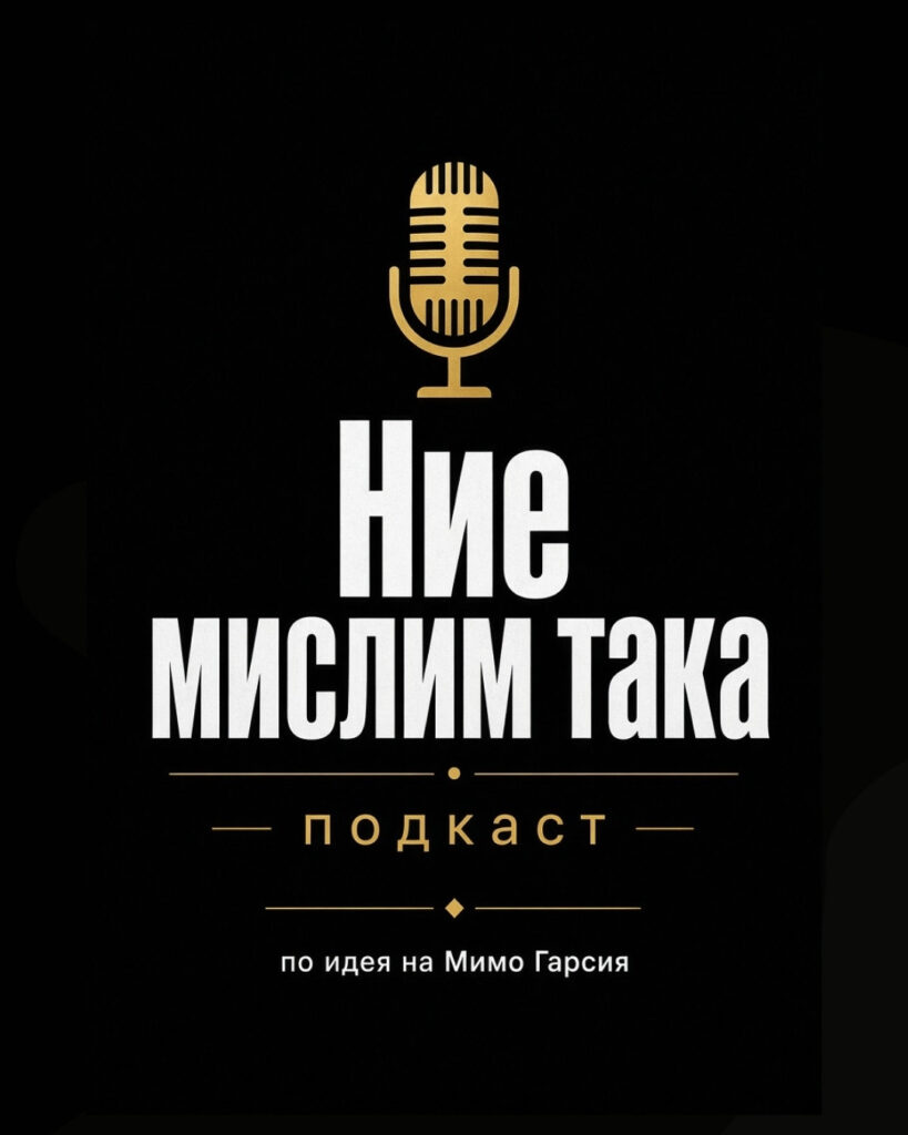 Ние мислим така – подкаст по идея на Мимо Гарсия